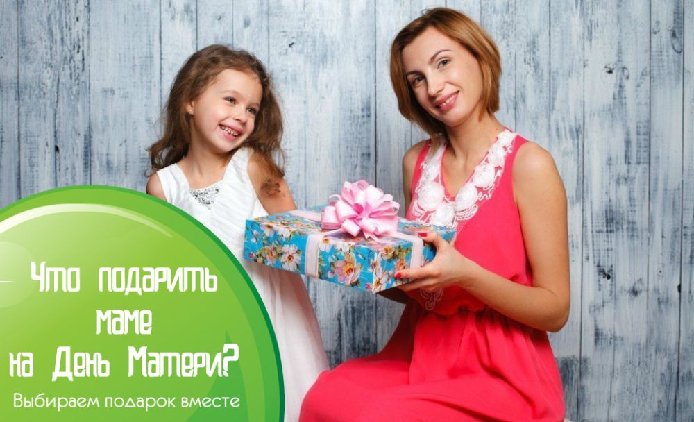 Что подарить маме на День матери?