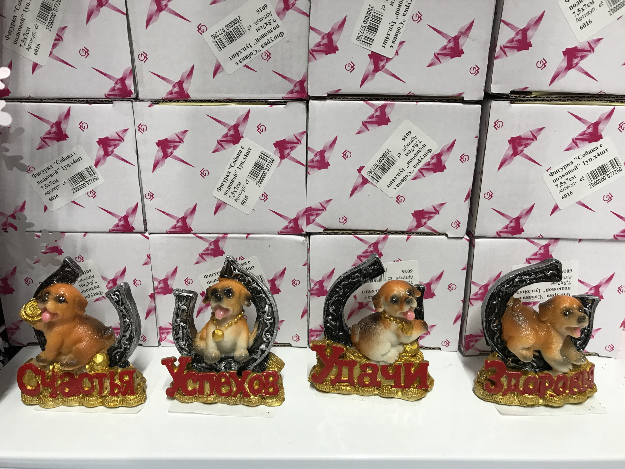 Фигурка "Собака с подковой" 1уп.х4шт 7,5х7см (с3)